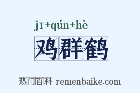鸡群鹤是什么意思的图片